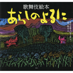あらしのよるに　歌舞伎絵本