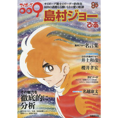 サイボーグ００９島村ジョー×ぴあ　その魅力を徹底的に分析