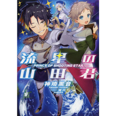 流星の山田君　ＰＲＩＮＣＥ　ＯＦ　ＳＨＯＯＴＩＮＧ　ＳＴＡＲ