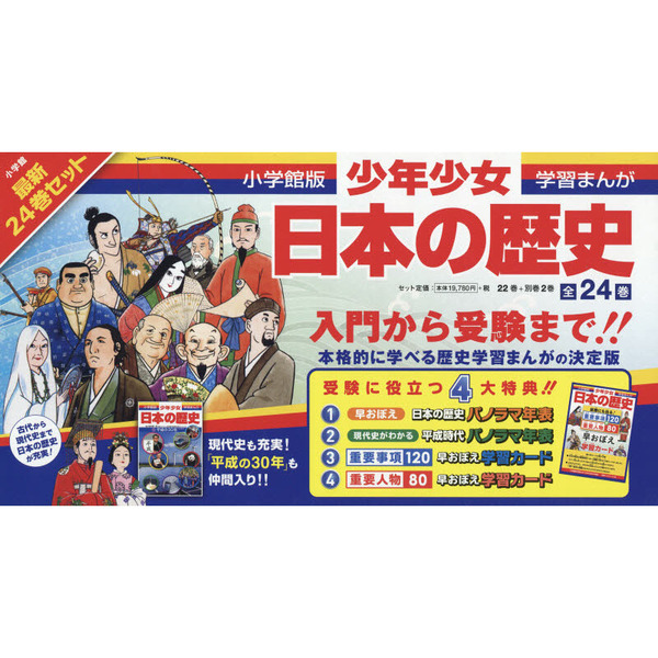 学習まんが　小学館　少年少女　歴史まんが　全24巻セット