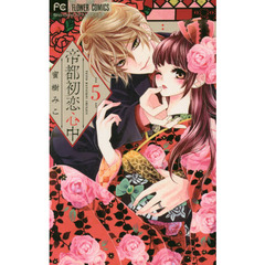 帝都初恋心中　５