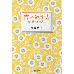 言い返す力　夫・姑・あの人に