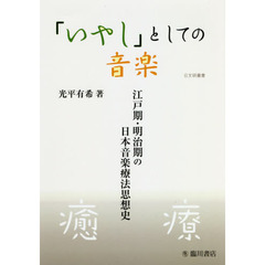 「いやし」としての音楽　江戸期・明治期の日本音楽療法思想史