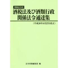 酒税法及び酒類行政関係法令通達集　関係法令付　平成３０年６月２７日改正