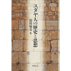 ユダヤ人の歴史と思想