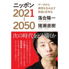 ニッポン2021-2050 データから構想を生み出す教養と思考法