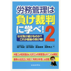 労務管理は負け裁判に学べ！　２　なぜ負け続けるのか？これが最後の負け戦！