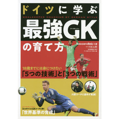 ドイツに学ぶ最強ＧＫ（ゴールキーパー）の育て方　１８歳までには身につけたい「５つの技術」と「３つの戦術」