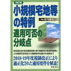 小規模宅地等の特例適用可否の分岐点　改訂版