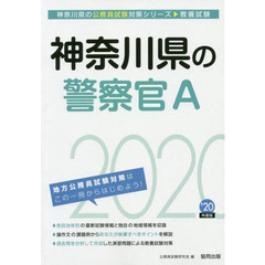 神奈川県の警察官Ａ　教養試験　’２０年度版