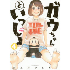 ガウちゃんといっしょ　４