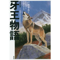 牙王物語　新装合本