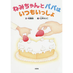 ねみちゃんとパパはいつもいっしょ