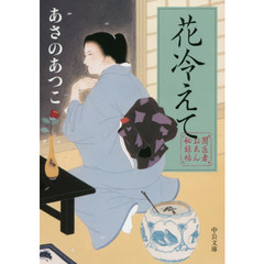 花冷えて　闇医者おゑん秘録帖