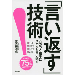 「言い返す」技術