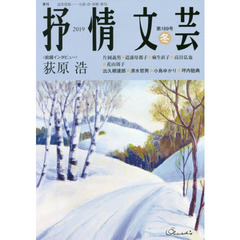 抒情文芸　第１６９号　前線インタビュー＝荻原浩●精鋭選者＝出久根達郎・清水哲男・小島ゆかり・坪内稔典