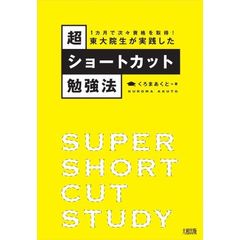 1カ月で次々資格を取得! 東大院生が実践した超ショートカット勉強法