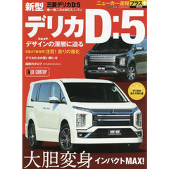 三菱新型デリカＤ：５　＋大胆変身インパクトＭＡＸ！