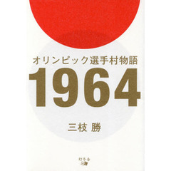 オリンピック選手村物語１９６４