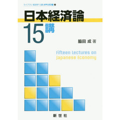 日本経済論１５講