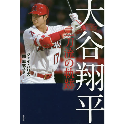 大谷翔平 二刀流の軌跡 通販｜セブンネットショッピング
