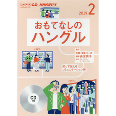 ＣＤ　ラジオおもてなしのハングル　２月号