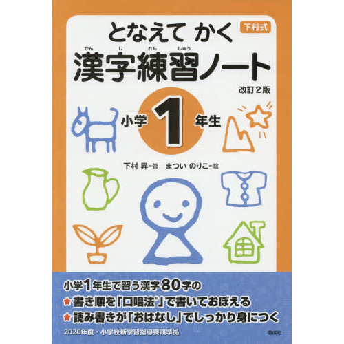 下村式　となえてかく漢字練習ノート　小学１年生　改訂２版