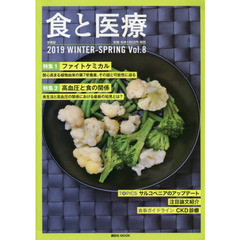食と医療　学術誌　Ｖｏｌ．８（２０１９ＷＩＮＴＥＲ－ＳＰＲＩＮＧ）　特集１ファイトケミカル　２高血圧と食の関係