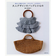 大人デザインのバッグと小もの　麻糸と木綿糸であむ、ふだんのと、よそゆきの。