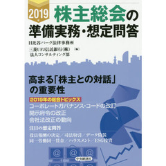 株主総会の準備実務・想定問答　２０１９年