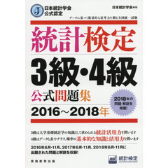 統計検定３級・４級公式問題集　日本統計学会公式認定　２０１６～２０１８年