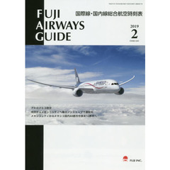 ＦＵＪＩ　ＡＩＲＷＡＹＳ　ＧＵＩＤＥ　国際線・国内線総合航空時刻表　２０１９－２