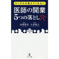 コンサルが教えてくれない医師の開業５つの落とし穴