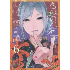 もののべ古書店怪奇譚　　　６