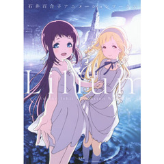 Ｌｉｌｉｕｍ　石井百合子アニメーションワークス