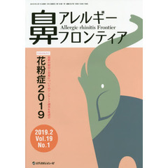 鼻アレルギーフロンティア　Ｖｏｌ．１９Ｎｏ．１（２０１９．２）　ＦＯＲＥＦＲＯＮＴ最新の傾向と対策についてのアンケート調査＆座談会「花粉症２０１９」