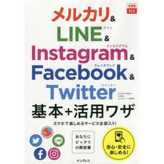 できるfit メルカリ&LINE&Instagram&Facebook&Twitter 基本+活用ワザ