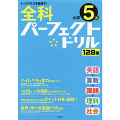 全科パーフェクトドリル小学５年　目指せトップクラス！