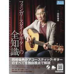 フィンガースタイル・ギターの全知識 (CD付) (リットーミュージック・ムック)