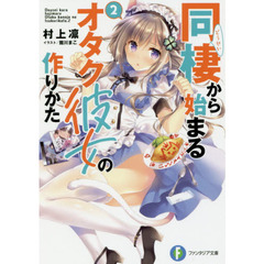 同棲から始まるオタク彼女の作りかた　２