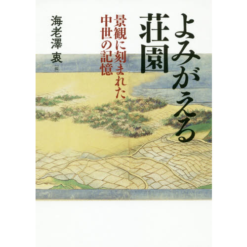 よみがえる荘園　景観に刻まれた中世の記憶