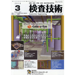 検査技術　試験・検査・評価・診断・寿命予測の専門誌　ＶＯＬ．２４ＮＯ．３（２０１９．３）　特集：インフラの維持管理に貢献する最新技術　１　製品ガイド：探触子