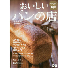 おいしいパンの店　首都圏版