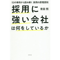 採用に強い会社は何をしているか　５２の事例から読み解く採用の原理原則