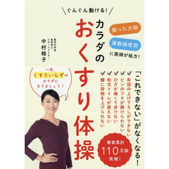 カラダのおくすり体操　弱った力別運動強度別に医師が処方！　ぐんぐん動ける！