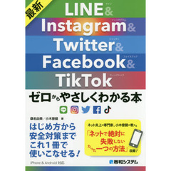 最新LINE&Instagram&Twitter&Facebook&TikTok ゼロからやさしくわかる本