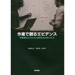 作業で創るエビデンス　作業療法士のための研究法の学びかた