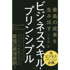 最高の成果を生み出すビジネススキル・プリンシプル