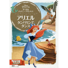 すてきな ディズニープリンセス アリエル タンバリンで ダンス (ディズニーゴールド絵本)