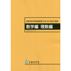 高等学校学習指導要領〈平成３０年告示〉解説　数学編理数編